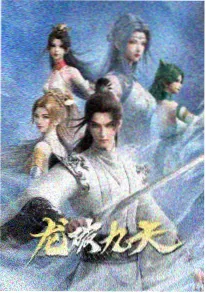 国产高清在线视频 像素年代 海报